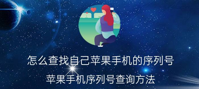 怎么查找自己苹果手机的序列号 苹果手机序列号查询方法